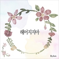 헤어지지마 앨범커버