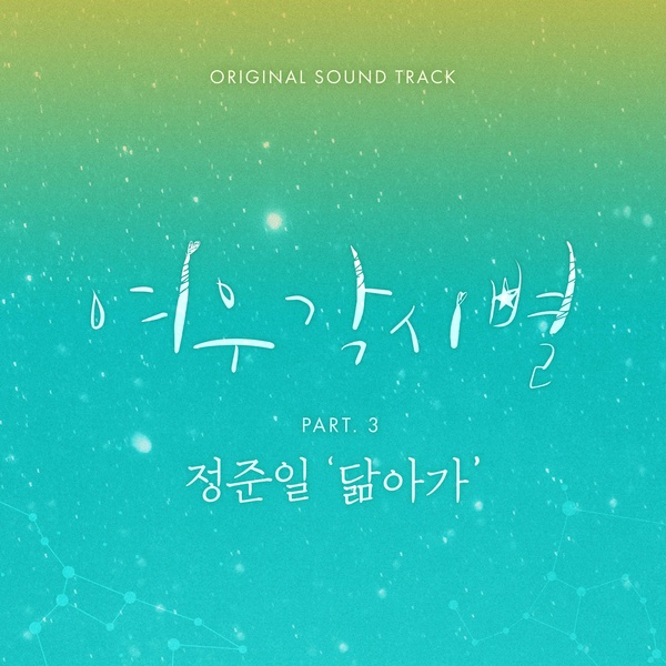 여우각시별 OST Part. 3