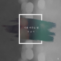 너를 비추는 밤 앨범커버