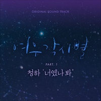 여우각시별 OST Part.1