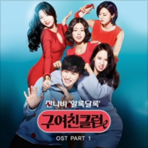 구여친클럽 OST Part.1