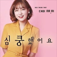 심쿵했어요 앨범커버