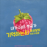 기억하는지 (With 이영훈) - 내가 너의 작곡가