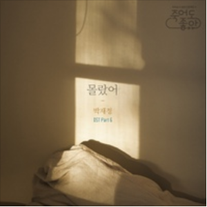 죽어도 좋아 (KBS 2TV 수목드라마) OST - Part.6