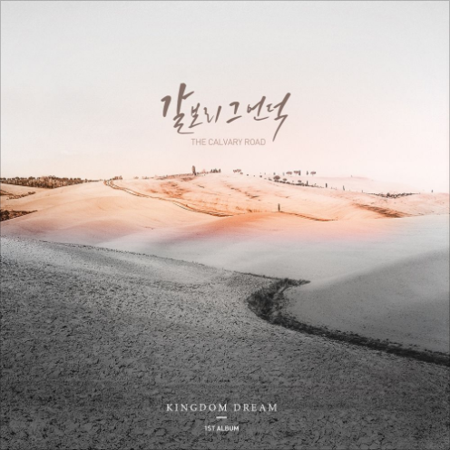 갈보리 그 언덕 (feat. 정향란) 앨범커버