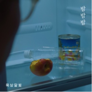 밤밤밤 앨범커버