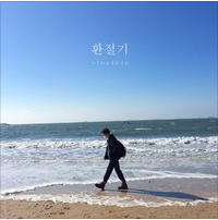 우리의 숙제 앨범커버