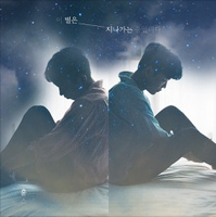 이 별은 지나가는 중입니다 (Feat. 김윤희) 앨범커버