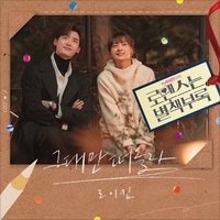 로맨스는 별책부록 OST Part.3