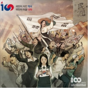 민국 (民國, 100th Anniversary)