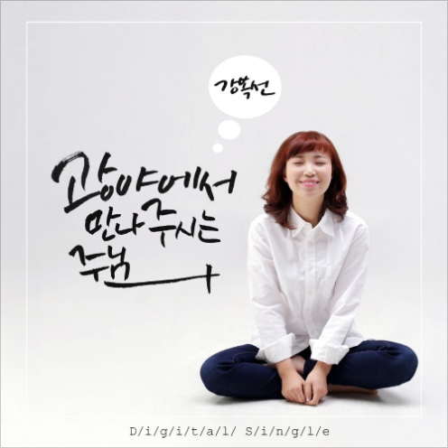 광야에서 만나주시는 주님 앨범커버