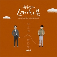 [Vol.6] 유희열의 스케치북 10주년 프로젝트: 세 번째 목소리 '유스케X양다일'