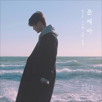 문제아 앨범커버