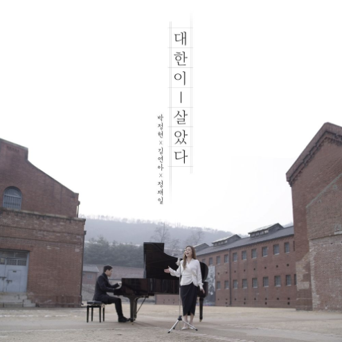 대한이 살았다 앨범커버