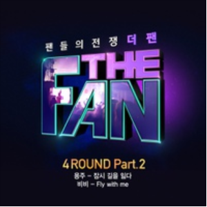 더 팬 4ROUND Part.2