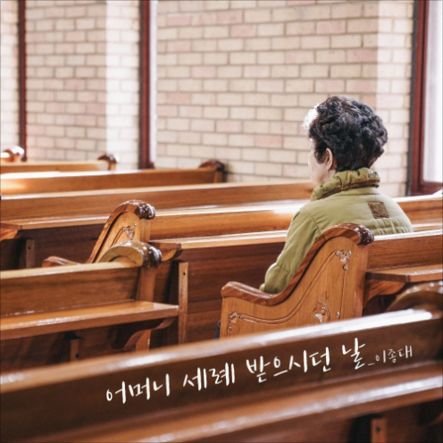 어머니 세례 받으시던 날 앨범커버