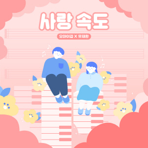 사랑 속도 앨범커버