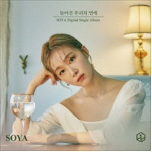 늘어진 우리의 연애 (Fade Away) 앨범커버