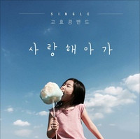 사랑해아가 (Feat. 김형미) 앨범커버