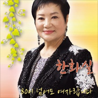 80이 넘어도 여자랍니다 앨범커버