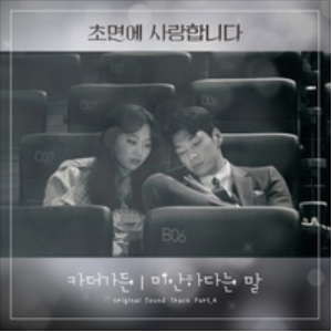 미안하다는 말 앨범커버