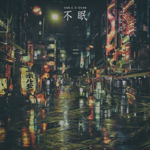 불면 (不眠) 앨범커버