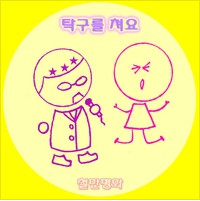 탁구를 쳐요 (2014 Easy Ver.) 앨범커버