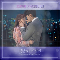 초면에 사랑합니다 OST Part.10