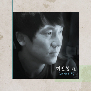우리 사랑 기억하겠네 앨범커버