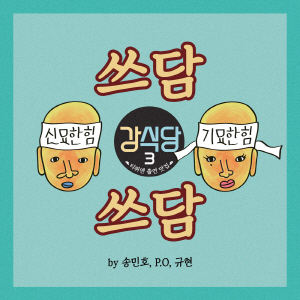 쓰담쓰담 앨범커버
