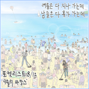 9월의 바캉스 앨범커버