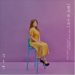 별의 목소리 앨범커버