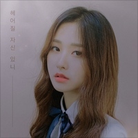 헤어질 자신 있니 (Narr. SBS 박선영 아나운서) 앨범커버