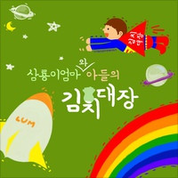 김치대장 (Piano Ver.) 앨범커버