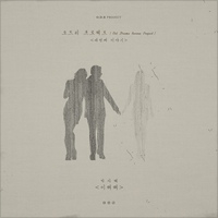 이해해 앨범커버