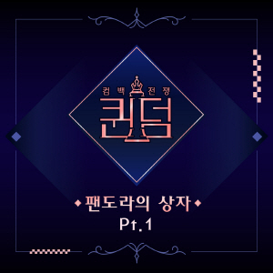 퀸덤 <팬도라의 상자> Part. 1