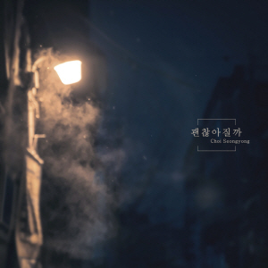 괜찮아질까 앨범커버