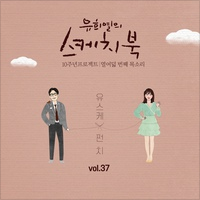 [Vol.37] 유희열의 스케치북 10주년 프로젝트 : 열여덟 번째 목소리 '유스케 X 펀치