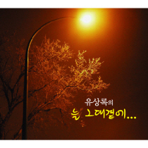 당신을 사랑합니다 앨범커버