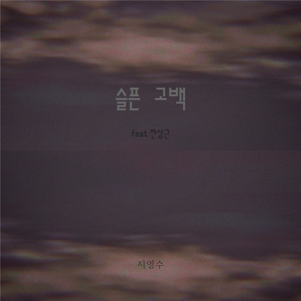 슬픈 고백 (Feat.전상근) 앨범커버
