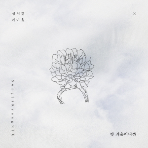 첫 겨울이니까 앨범커버