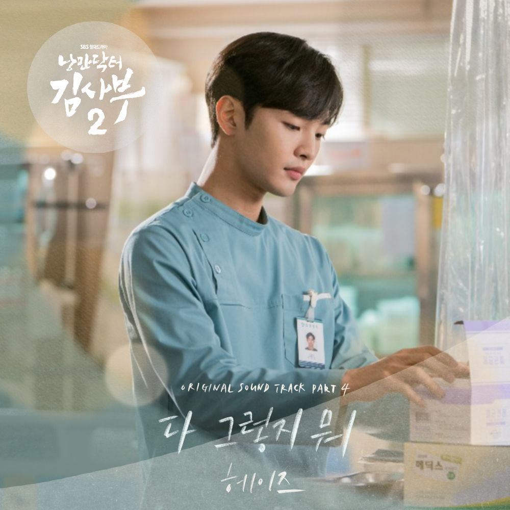 낭만닥터 김사부 2 OST Part.4