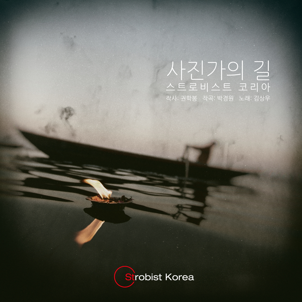 사진가의 길 (feat. 김상우) (스트로비스트 코리아) 앨범커버