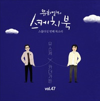 [Vol.47] 유희열의 스케치북 : 스물다섯 번째 목소리 '유스케 X 카더가든'