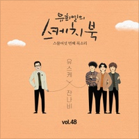 [Vol.48] 유희열의 스케치북 : 스물여섯 번째 목소리 '유스케 X 잔나비'