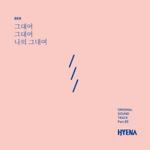 하이에나 OST Part.3