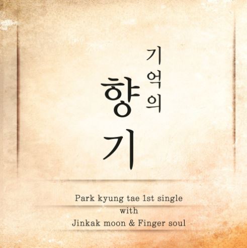 기억의 향기 앨범커버