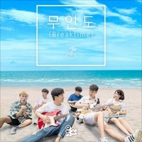 무인도 (Breaktime) 앨범커버
