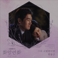 그저 사랑한다면