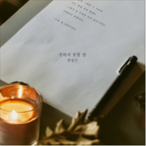 태양의 계절 OST Part.1